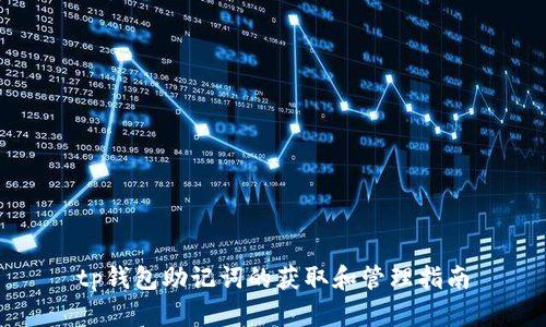 tp钱包助记词的获取和管理指南