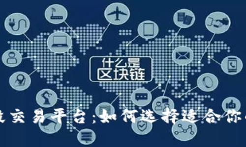 区块链波段交易平台：如何选择适合你的投资工具