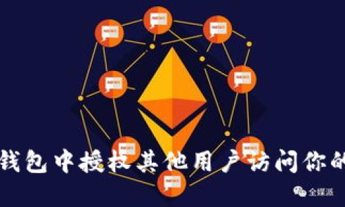如何在TP钱包中授权其他用户访问你的数字资产