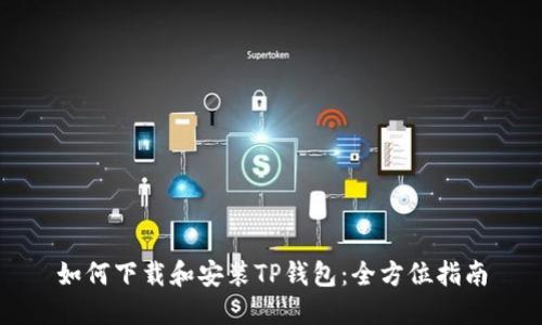 如何下载和安装TP钱包：全方位指南