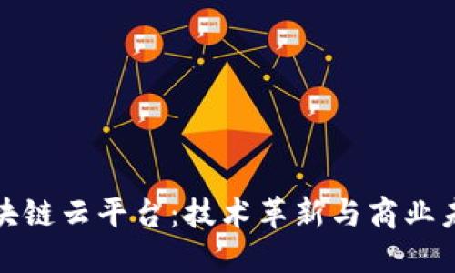 探索华为区块链云平台：技术革新与商业未来的交汇点