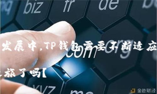 TP钱包，通常指的是“TokenPocket钱包”，是一种支持多种区块链资产的数字钱包。它允许用户安全地存储、管理、买卖各种加密货币和数字资产，包括但不限于以太坊、比特币、EOS等。此外，TP钱包还常常集成了去中心化应用（DApp）的浏览器功能，使用户可以通过钱包直接访问区块链应用。

### TP钱包的主要特点

安全性
安全性是在选择数字钱包时最重要的因素之一。TP钱包采用了一系列加密技术来保护用户的私钥和资产，确保用户的资金不会轻易被盗取。此外，用户也可以为钱包设置额外的安全措施，如密码、指纹识别等，进一步确保资产安全。

多链支持
TP钱包的一个显著优势是支持多种区块链。用户不仅可以在一个钱包中管理多种数字货币，还可以轻松切换不同的区块链网络。这种多样性使得用户在进行跨链操作时变得更为方便。

用户友好的界面
TP钱包以其直观的用户界面而闻名。即使是初学者，也能很快上手。用户可以方便地进行币种交换、发送和接收数字货币，甚至通过DApp进行各种区块链操作，而无需复杂的设置。

DApp生态系统
在TP钱包中，用户能够直接访问和体验去中心化应用（DApp）。这为用户提供了一个无缝连接区块链服务的渠道，让他们能够参与去中心化金融（DeFi）、NFT市场以及其他创新应用。

### 使用TP钱包的步骤

下载与安装
首先，用户需要在其手机或电脑上下载TP钱包应用。下载后，根据系统的指引完成安装。安装完成后，打开应用程序，用户会被提示创建新钱包或导入已有钱包。

创建钱包
如果是新用户，选择创建新钱包。系统会为用户生成一组助记词，用户需要妥善记录并妥善保管，因为这组助记词是恢复钱包的唯一依据。是不是觉得助记词的重要性不言而喻呢？

导入钱包
如果你已经有一个TP钱包，想要导入它，只需选择“导入钱包”选项，输入助记词即可。导入后，你将能看到之前存储的所有数字资产。

充值与交易
成功创建或导入钱包后，你可以通过多种方式在钱包中充值。常见的方法包括使用交易所转账、好友转账等。充值成功后，你就能够进行买卖、交换和管理你的数字资产。

访问DApp
TP钱包的另一个功能是集成DApp浏览器。用户只需在应用内点击DApp选项，便可访问各种去中心化应用。这里，你是什么类型的DApp更感兴趣呢？是DeFi、NFT，还是游戏？

### TP钱包的未来与挑战

市场竞争
随着加密货币行业的快速发展，各种数字钱包层出不穷。TP钱包虽然在市场上拥有一定的用户基础，但仍面临着来自其他钱包的竞争。你觉得TP钱包该如何保持其市场份额呢？

安全问题
随着用户数量的增加，TP钱包也需时刻警惕安全漏洞和黑客攻击。在未来，钱包开发方需要不断增强安全性，比如引入更先进的加密技术、加强用户隐私保护等，以确保用户资产的安全。

用户体验
提升用户体验也是TP钱包未来发展的关键。为了适应用户的需求，开发方需要不断更新和改进应用界面、增加新功能以及操作流程。你有没有想过，一个优质的用户体验能为一个产品带来怎样的改变呢？

### 小结

总而言之，TP钱包作为一款多功能数字资产管理工具，以其安全性、多链支持和用户友好的界面，赢得了许多用户的青睐。在未来的发展中，TP钱包需要不断适应市场变化，主动解决安全挑战，并不断提升用户体验，才能在竞争激烈的区块链行业中立于不败之地。

无论你是一个区块链行业的资深用户，还是刚刚接触加密货币的新手，TP钱包都可能是那个最好的选择。你准备好开始你的加密之旅了吗？