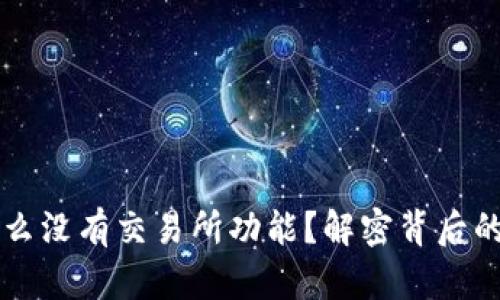 我的TP钱包为什么没有交易所功能？解密背后的原因与解决方案