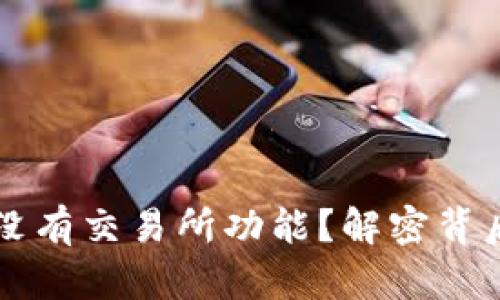我的TP钱包为什么没有交易所功能？解密背后的原因与解决方案