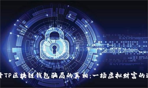 揭开TP区块链钱包骗局的真相：一场虚拟财富的迷梦