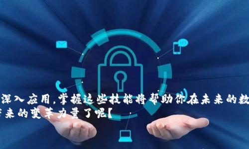   如何查询区块链地址？掌握这几个必备平台！ / 

 guanjianci 区块链地址查询, 区块链浏览器, 加密货币, 区块链平台 /guanjianci 

引言
在当今快速发展的数字世界中，区块链技术已经成为了一种不可或缺的工具，无论是在金融、供应链还是数据安全等领域。你是否曾经遇到过想要查询某个区块链地址的情况？这个问题并不罕见，尤其是在交易加密货币时，你会想知道交易是否成功、资金是否到账，甚至想了解该地址的历史交易记录。那么，怎样有效并准确地查询区块链地址呢？在这篇文章中，我们将探讨几个有用的平台，不仅帮助你轻松获取所需的信息，也会让你对区块链的运作有更深刻的理解。

什么是区块链地址？
在深入查询之前，先让我们了解一下什么是区块链地址。简单来说，区块链地址是一串独特的字符，类似于银行账户号码，它用来标识一个用户在区块链网络中的身份。在比特币等加密货币网络中，区块链地址不仅使得用户可以接收和发送资金，更为该用户的交易数据提供了追溯的可能性。你可能会问，为什么区块链地址如此重要？答案就在于它提供了透明性和安全性，让每笔交易都可以在网络上追踪，而不需要第三方的介入。

区块链地址查询的必要性
随着加密货币的普及，越来越多的人参与其中，随之而来的是对区块链地址查询的需求。如果你是一位投资者或者交易者，你一定希望能够实时监控你的资产，了解每笔交易的状态。例如，你是否曾经在交易后因不确定交易是否完成而焦虑不安？这种情况下，能够及时查询区块链地址就显得尤为重要。通过查询，你不仅能知道资金是否到账，还能了解账单的状态、地址的交易历史、余额等信息。

如何查询区块链地址？
区块链地址的查询其实非常简单，完全可以通过一些在线区块链浏览器完成。接下来，我们就来探索几个最常用的平台。

1. 区块链浏览器
区块链浏览器是查询区块链信息的主要工具，用户只需输入区块链地址，就能获取与该地址相关的所有信息。一些常见的区块链浏览器包括：
ul
    listrongBlockchain.com:/strong 这是一个广受欢迎的比特币区块链浏览器，用户可以轻松查询地址、交易和区块信息。/li
    listrongEtherscan:/strong 如果你是以太坊用户，Etherscan 是一个必不可少的平台，它提供实时的交易数据查询和区块信息。/li
    listrongBlockchair:/strong 这是一个多区块链浏览器，支持比特币、以太坊、比特币现金等多个网络的查询。/li
    listrongTronscan:/strong 对于使用TRON生态的用户，Tronscan 是一个查询TRON链上地址和交易的完美工具。/li
/ul
你是不是在想，使用这些平台需要特别的技巧吗？其实只需在搜索框中输入地址，你就能获取详细的交易记录、账户余额等信息。这种简便的操作方式，让区块链地址的查询变得轻而易举。

2. 查询步骤详解
以下是一个简单的步骤指南，帮助你在区块链浏览器上进行地址查询：
ol
    li首先，选择一个合适的区块链浏览器，比如 Blockchain.com 或 Etherscan。/li
    li在浏览器的搜索框中输入你想查询的区块链地址。/li
    li点击“搜索”按钮，稍等片刻，系统将展示该地址的所有相关信息。/li
    li你可以查看该地址的余额、交易历史、入金和出金记录等。/li
/ol
看，这么简单！你现在是不是也想试试看了？

实时监控地址变化
在了解到如何查询区块链地址之后，你也许会问，是否可以实时监控某个地址变化？没错，许多区块链浏览器提供了这种功能。用户可以选择“订阅地址”或设置提醒功能，这样一来，只要该地址有交易记录更新，系统就会及时发送通知。这对于活跃的交易者尤其重要，因为投资市场瞬息万变，早一步获知交易信息，往往能在激烈的竞争中占得先机。

常见问题解答
h41. 区块链地址怎么生成？/h4
区块链地址通常是通过加密算法生成的，用户可以通过数字钱包创建。数字钱包会生成一对密钥：公钥和私钥。公钥用于生成区块链地址，而私钥则用于签署交易，保障资金的安全性。

h42. 查询地址是否安全？/h4
在查询区块链地址时，确保使用可靠的区块链浏览器是一项重要的安全措施。避免使用不明链接，以免数据泄露。同时，保持你的私钥和钱包数据的安全，不要轻易分享或泄露给他人。

h43. 每一个区块链地址都能查询吗？/h4
需要注意的是，区块链地址能够查询是基于区块链的透明特性。如果某个地址是在私有链上，可能会受到访问限制，无法进行查询。

结尾
通过这篇文章，你是否对区块链地址查询有了更深入的认识呢？无论是为了解决交易的疑虑，还是为更好地管理你的资产，学会使用区块链浏览器都是一项必备技能。随着加密货币的不断发展以及区块链技术的深入应用，掌握这些技能将帮助你在未来的数字世界中游刃有余。
如果再深化一下，对于区块链的了解，你会发现这项技术不仅仅是加密货币的基础，它背后所蕴藏的潜力和未来的发展方向，将会对我们的社会、经济甚至思想观念产生深远的影响。你是不是也感受到区块链所带来的变革力量了呢？
让我们一同期待区块链在未来的更广泛应用吧！