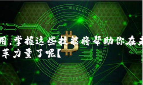   如何查询区块链地址？掌握这几个必备平台！ / 

 guanjianci 区块链地址查询, 区块链浏览器, 加密货币, 区块链平台 /guanjianci 

引言
在当今快速发展的数字世界中，区块链技术已经成为了一种不可或缺的工具，无论是在金融、供应链还是数据安全等领域。你是否曾经遇到过想要查询某个区块链地址的情况？这个问题并不罕见，尤其是在交易加密货币时，你会想知道交易是否成功、资金是否到账，甚至想了解该地址的历史交易记录。那么，怎样有效并准确地查询区块链地址呢？在这篇文章中，我们将探讨几个有用的平台，不仅帮助你轻松获取所需的信息，也会让你对区块链的运作有更深刻的理解。

什么是区块链地址？
在深入查询之前，先让我们了解一下什么是区块链地址。简单来说，区块链地址是一串独特的字符，类似于银行账户号码，它用来标识一个用户在区块链网络中的身份。在比特币等加密货币网络中，区块链地址不仅使得用户可以接收和发送资金，更为该用户的交易数据提供了追溯的可能性。你可能会问，为什么区块链地址如此重要？答案就在于它提供了透明性和安全性，让每笔交易都可以在网络上追踪，而不需要第三方的介入。

区块链地址查询的必要性
随着加密货币的普及，越来越多的人参与其中，随之而来的是对区块链地址查询的需求。如果你是一位投资者或者交易者，你一定希望能够实时监控你的资产，了解每笔交易的状态。例如，你是否曾经在交易后因不确定交易是否完成而焦虑不安？这种情况下，能够及时查询区块链地址就显得尤为重要。通过查询，你不仅能知道资金是否到账，还能了解账单的状态、地址的交易历史、余额等信息。

如何查询区块链地址？
区块链地址的查询其实非常简单，完全可以通过一些在线区块链浏览器完成。接下来，我们就来探索几个最常用的平台。

1. 区块链浏览器
区块链浏览器是查询区块链信息的主要工具，用户只需输入区块链地址，就能获取与该地址相关的所有信息。一些常见的区块链浏览器包括：
ul
    listrongBlockchain.com:/strong 这是一个广受欢迎的比特币区块链浏览器，用户可以轻松查询地址、交易和区块信息。/li
    listrongEtherscan:/strong 如果你是以太坊用户，Etherscan 是一个必不可少的平台，它提供实时的交易数据查询和区块信息。/li
    listrongBlockchair:/strong 这是一个多区块链浏览器，支持比特币、以太坊、比特币现金等多个网络的查询。/li
    listrongTronscan:/strong 对于使用TRON生态的用户，Tronscan 是一个查询TRON链上地址和交易的完美工具。/li
/ul
你是不是在想，使用这些平台需要特别的技巧吗？其实只需在搜索框中输入地址，你就能获取详细的交易记录、账户余额等信息。这种简便的操作方式，让区块链地址的查询变得轻而易举。

2. 查询步骤详解
以下是一个简单的步骤指南，帮助你在区块链浏览器上进行地址查询：
ol
    li首先，选择一个合适的区块链浏览器，比如 Blockchain.com 或 Etherscan。/li
    li在浏览器的搜索框中输入你想查询的区块链地址。/li
    li点击“搜索”按钮，稍等片刻，系统将展示该地址的所有相关信息。/li
    li你可以查看该地址的余额、交易历史、入金和出金记录等。/li
/ol
看，这么简单！你现在是不是也想试试看了？

实时监控地址变化
在了解到如何查询区块链地址之后，你也许会问，是否可以实时监控某个地址变化？没错，许多区块链浏览器提供了这种功能。用户可以选择“订阅地址”或设置提醒功能，这样一来，只要该地址有交易记录更新，系统就会及时发送通知。这对于活跃的交易者尤其重要，因为投资市场瞬息万变，早一步获知交易信息，往往能在激烈的竞争中占得先机。

常见问题解答
h41. 区块链地址怎么生成？/h4
区块链地址通常是通过加密算法生成的，用户可以通过数字钱包创建。数字钱包会生成一对密钥：公钥和私钥。公钥用于生成区块链地址，而私钥则用于签署交易，保障资金的安全性。

h42. 查询地址是否安全？/h4
在查询区块链地址时，确保使用可靠的区块链浏览器是一项重要的安全措施。避免使用不明链接，以免数据泄露。同时，保持你的私钥和钱包数据的安全，不要轻易分享或泄露给他人。

h43. 每一个区块链地址都能查询吗？/h4
需要注意的是，区块链地址能够查询是基于区块链的透明特性。如果某个地址是在私有链上，可能会受到访问限制，无法进行查询。

结尾
通过这篇文章，你是否对区块链地址查询有了更深入的认识呢？无论是为了解决交易的疑虑，还是为更好地管理你的资产，学会使用区块链浏览器都是一项必备技能。随着加密货币的不断发展以及区块链技术的深入应用，掌握这些技能将帮助你在未来的数字世界中游刃有余。
如果再深化一下，对于区块链的了解，你会发现这项技术不仅仅是加密货币的基础，它背后所蕴藏的潜力和未来的发展方向，将会对我们的社会、经济甚至思想观念产生深远的影响。你是不是也感受到区块链所带来的变革力量了呢？
让我们一同期待区块链在未来的更广泛应用吧！