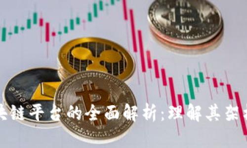 底层区块链平台的全面解析：理解其架构与应用
