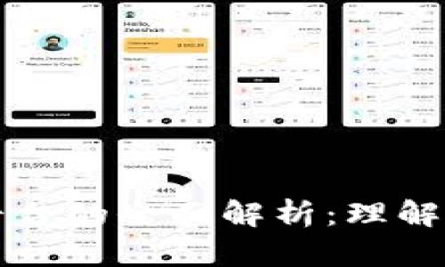 底层区块链平台的全面解析：理解其架构与应用