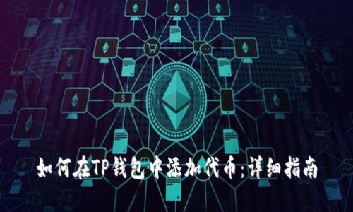 如何在TP钱包中添加代币：详细指南