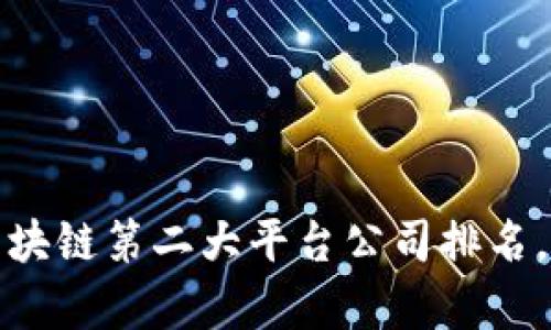 深入解析：2023年区块链第二大平台公司排名，行业热点与前景展望