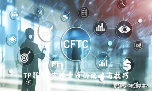 TP钱包：直接卖币的攻略与技巧