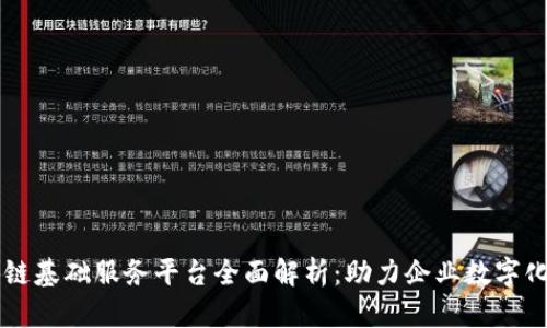 区块链基础服务平台全面解析：助力企业数字化转型