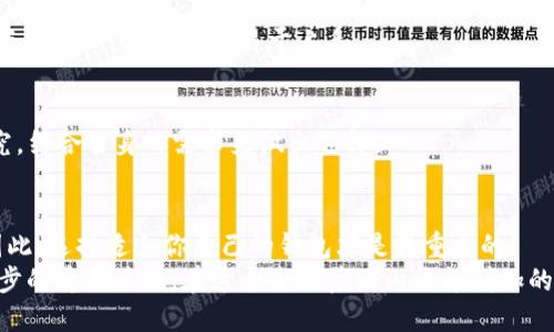 思考一个并且的  

意图  
在以加密货币和数字资产日益重要的时代，很多用户对如何安全存储这些资产充满疑问。尤其是钱包的类型和选择，便成为了广大用户关注的话题。因此，在这样的背景下，我们需要给出一个清晰且富有吸引力的，以帮助用户更好地理解TP钱包和TP冷钱包之间的区别。

  
TP钱包与TP冷钱包的区别详解：你该如何选择最适合你的加密资产存储方案/  

关键词  
关键字TP钱包, TP冷钱包, 加密货币, 数字资产存储/关键字  

详细介绍  

引言  
在一个飞速发展的数字时代，加密货币成为了越来越多人的投资选择。然而，在这个过程中，如何安全、有效地存储那些数字资产却让不少用户感到困惑。你是不是也这么认为？TP钱包和TP冷钱包就是两个频繁出现在用户眼前的选择，它们之间到底有何区别，哪个更适合你呢？今天，我们就来深入探讨这个话题。  

什么是TP钱包？  
TP钱包通常指的是一种数字钱包，用于存储、发送和接收加密货币。这种钱包可以是软件钱包，也可以是在线钱包，它们在允许用户方便地进行交易的同时，也伴随一定的安全风险。  
TP钱包的特点在于其便捷性。用户可以随时随地访问他们的账户进行交易，几乎不受时间和地理位置的限制。然而，这种便捷性也带来了潜在的安全隐患。在线钱包相对更容易受到黑客攻击，用户的私钥如果被泄露，可能会导致资产损失。  

什么是TP冷钱包？  
TP冷钱包是一种更加安全的数字资产存储方式。它是一个完全脱离互联网的存储设备，这意味着黑客无法轻易地访问到存储在冷钱包中的数字资产。冷钱包的主要形式包括硬件钱包和纸钱包。  
使用TP冷钱包时，用户需要将其私钥存储在一个物理设备中，或者将其打印在纸上。这种离线存储方式极大地提高了资产的安全性，尤其对于长期持有加密货币的投资者来说，冷钱包是一种非常理想的选择。然而，这种安全性也伴随着不便之处，一旦用户忘记了私钥，资产可能会永远无法恢复。  

TP钱包与TP冷钱包的核心区别  
在了解了TP钱包和TP冷钱包的基本概念后，接下来我们要深入探讨两者之间的具体区别。  

h41. 安全性/h4  
无论你投资的是什么，加密货币的安全性始终是第一位的。TP钱包由于其在线特性，安全性相对较低，容易受到网络攻击。而TP冷钱包由于处于离线状态，资产的安全性大大提高。你觉得哪个更适合你的投资策略呢？  

h42. 便捷性/h4  
在便捷性上，TP钱包无疑更具优势。用户可以随时随地进行交易，非常灵活。而TP冷钱包在交易时往往需要额外的步骤，如连接到计算机等，虽然安全，但是在日常使用中会对一些用户造成不便。如果你平时的交易频繁，那么可能需要考虑这一点。  

h43. 适用场景/h4  
TP钱包通常更适合于短期投资和日常小额交易，作为一个轻便的交易工具，帮助用户及时把握市场机会。而TP冷钱包则适合那些希望长期持有或重视安全性的用户，尤其是投资额较大或体验较少的用户。  

h44. 操作复杂性/h4  
虽然如今很大一部分TP钱包都采用了用户友好的界面，但仍然存在一定的学习曲线，而TP冷钱包在一些操作上可能需要用户具备更高的技术能力，虽然安全性更强，但操作繁琐度也稍高。你准备好挑战自己了吗？  

如何选择适合自己的数字钱包？  
在选择适合自己的数字钱包时，考虑以下几点也许能帮助你做出更明智的决策：  

h41. 资金安全重要性/h4  
首先，你需要评估自己资产的安全风险。若你的投资金额较小，TP钱包或许是一个不错的选择；而若是你注重安全性、并打算长期持有，TP冷钱包则会是更合适的选择。  

h42. 使用频率/h4  
根据你交易的频率，选择合适的钱包。如果你是一个活跃的交易者，TP钱包的便捷性会有助于你快速反应市场变化；如果你是一个长期投资者，TP冷钱包的安全性无疑是更好的选择。  

h43. 技术水平/h4  
你的技术水平也会直接影响你选择的钱包。如果你不太熟悉数字资产的管理，可能需要花点时间了解如何操作和保护TP冷钱包。相对而言，TP钱包会更加易于上手。  

h44. 个人需求/h4  
最重要的是，了解你的个人需求。加密货币的种类繁多，不同类型的资产可能需要不同的钱包来进行管理。在决定前，不妨多做一些研究，结合自身的需求来做出选择。  

结语  
无论你选择TP钱包还是TP冷钱包，都应当牢记保护和管理好自己的数字资产。在大多数情况下，安全性和便捷性往往是相互冲突的，因此，选择适合你自己的钱包才是最重要的。  
你觉得自己能使哪个钱包适应你的需求呢？在这个数字资产极速发展的时代，选择一个适合自己的钱包，无疑是你迈出投资成功第一步的重要举措。在这个全球范围内日趋增加的数字资产市场中，了解清楚钱包的选择至关重要。希望这些信息对你有所帮助！  