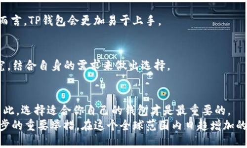 思考一个并且的  

意图  
在以加密货币和数字资产日益重要的时代，很多用户对如何安全存储这些资产充满疑问。尤其是钱包的类型和选择，便成为了广大用户关注的话题。因此，在这样的背景下，我们需要给出一个清晰且富有吸引力的，以帮助用户更好地理解TP钱包和TP冷钱包之间的区别。

  
TP钱包与TP冷钱包的区别详解：你该如何选择最适合你的加密资产存储方案/  

关键词  
关键字TP钱包, TP冷钱包, 加密货币, 数字资产存储/关键字  

详细介绍  

引言  
在一个飞速发展的数字时代，加密货币成为了越来越多人的投资选择。然而，在这个过程中，如何安全、有效地存储那些数字资产却让不少用户感到困惑。你是不是也这么认为？TP钱包和TP冷钱包就是两个频繁出现在用户眼前的选择，它们之间到底有何区别，哪个更适合你呢？今天，我们就来深入探讨这个话题。  

什么是TP钱包？  
TP钱包通常指的是一种数字钱包，用于存储、发送和接收加密货币。这种钱包可以是软件钱包，也可以是在线钱包，它们在允许用户方便地进行交易的同时，也伴随一定的安全风险。  
TP钱包的特点在于其便捷性。用户可以随时随地访问他们的账户进行交易，几乎不受时间和地理位置的限制。然而，这种便捷性也带来了潜在的安全隐患。在线钱包相对更容易受到黑客攻击，用户的私钥如果被泄露，可能会导致资产损失。  

什么是TP冷钱包？  
TP冷钱包是一种更加安全的数字资产存储方式。它是一个完全脱离互联网的存储设备，这意味着黑客无法轻易地访问到存储在冷钱包中的数字资产。冷钱包的主要形式包括硬件钱包和纸钱包。  
使用TP冷钱包时，用户需要将其私钥存储在一个物理设备中，或者将其打印在纸上。这种离线存储方式极大地提高了资产的安全性，尤其对于长期持有加密货币的投资者来说，冷钱包是一种非常理想的选择。然而，这种安全性也伴随着不便之处，一旦用户忘记了私钥，资产可能会永远无法恢复。  

TP钱包与TP冷钱包的核心区别  
在了解了TP钱包和TP冷钱包的基本概念后，接下来我们要深入探讨两者之间的具体区别。  

h41. 安全性/h4  
无论你投资的是什么，加密货币的安全性始终是第一位的。TP钱包由于其在线特性，安全性相对较低，容易受到网络攻击。而TP冷钱包由于处于离线状态，资产的安全性大大提高。你觉得哪个更适合你的投资策略呢？  

h42. 便捷性/h4  
在便捷性上，TP钱包无疑更具优势。用户可以随时随地进行交易，非常灵活。而TP冷钱包在交易时往往需要额外的步骤，如连接到计算机等，虽然安全，但是在日常使用中会对一些用户造成不便。如果你平时的交易频繁，那么可能需要考虑这一点。  

h43. 适用场景/h4  
TP钱包通常更适合于短期投资和日常小额交易，作为一个轻便的交易工具，帮助用户及时把握市场机会。而TP冷钱包则适合那些希望长期持有或重视安全性的用户，尤其是投资额较大或体验较少的用户。  

h44. 操作复杂性/h4  
虽然如今很大一部分TP钱包都采用了用户友好的界面，但仍然存在一定的学习曲线，而TP冷钱包在一些操作上可能需要用户具备更高的技术能力，虽然安全性更强，但操作繁琐度也稍高。你准备好挑战自己了吗？  

如何选择适合自己的数字钱包？  
在选择适合自己的数字钱包时，考虑以下几点也许能帮助你做出更明智的决策：  

h41. 资金安全重要性/h4  
首先，你需要评估自己资产的安全风险。若你的投资金额较小，TP钱包或许是一个不错的选择；而若是你注重安全性、并打算长期持有，TP冷钱包则会是更合适的选择。  

h42. 使用频率/h4  
根据你交易的频率，选择合适的钱包。如果你是一个活跃的交易者，TP钱包的便捷性会有助于你快速反应市场变化；如果你是一个长期投资者，TP冷钱包的安全性无疑是更好的选择。  

h43. 技术水平/h4  
你的技术水平也会直接影响你选择的钱包。如果你不太熟悉数字资产的管理，可能需要花点时间了解如何操作和保护TP冷钱包。相对而言，TP钱包会更加易于上手。  

h44. 个人需求/h4  
最重要的是，了解你的个人需求。加密货币的种类繁多，不同类型的资产可能需要不同的钱包来进行管理。在决定前，不妨多做一些研究，结合自身的需求来做出选择。  

结语  
无论你选择TP钱包还是TP冷钱包，都应当牢记保护和管理好自己的数字资产。在大多数情况下，安全性和便捷性往往是相互冲突的，因此，选择适合你自己的钱包才是最重要的。  
你觉得自己能使哪个钱包适应你的需求呢？在这个数字资产极速发展的时代，选择一个适合自己的钱包，无疑是你迈出投资成功第一步的重要举措。在这个全球范围内日趋增加的数字资产市场中，了解清楚钱包的选择至关重要。希望这些信息对你有所帮助！  