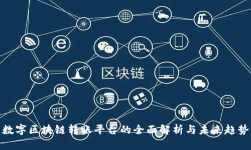 数字区块链转账平台的全面解析与未来趋势