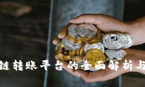 数字区块链转账平台的全面解析与未来趋势