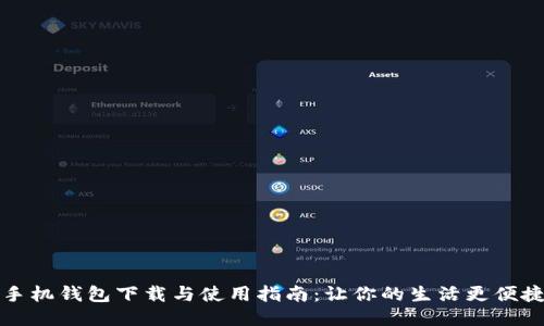 手机钱包下载与使用指南：让你的生活更便捷
