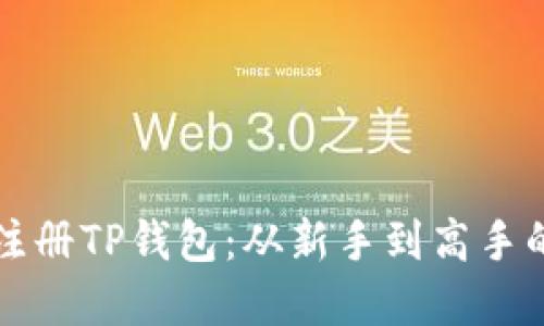 如何快速注册TP钱包：从新手到高手的完整指南