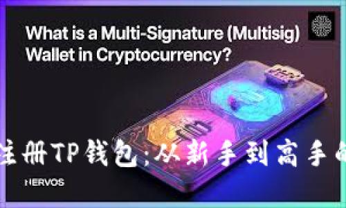 如何快速注册TP钱包：从新手到高手的完整指南