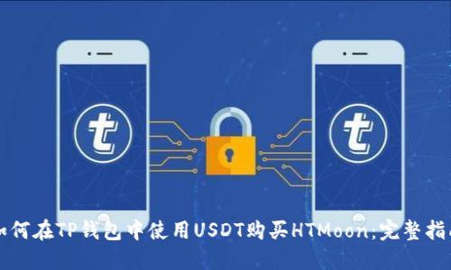 如何在TP钱包中使用USDT购买HTMoon：完整指南
