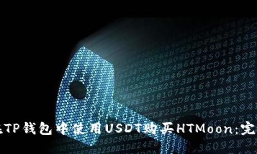 如何在TP钱包中使用USDT购买HTMoon：完整指南