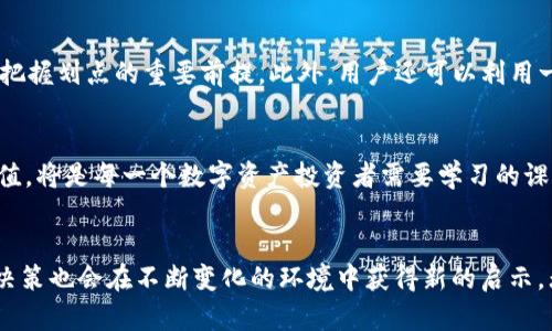 TP钱包，是一种广泛使用的数字资产管理工具，尤其在加密货币领域得到了很大的关注和应用。对于许多新手用户来说，TP钱包的功能可能会显得有些复杂，尤其是“划点”这个术语。要了解TP钱包的“划点”是什么意思，我们首先需要探讨一下TP钱包的基本概念和功能。

什么是TP钱包？
TP钱包是一个支持多种区块链资产的数字钱包，允许用户存储、发送和接收数字货币。它通常具备安全性高、操作简单、兼容多种资产等优势，从而帮助用户更方便地管理他们的数字资产。

划点的含义
在TP钱包的使用中，“划点”通常指的是用户在钱包中进行不同数字资产之间转换时所产生的操作点。这一过程可能涉及手续费、交易确认、资产分配等多个方面。“划点”本质上是用户在进行资产管理时的一个操作节点，每次操作都会产生一定的费用或影响，用户需要敏锐地把握每一个划点的变化，以便作出最优的决策。

为什么划点很重要？
你是不是也有这样的疑问：为什么有些用户在处理数字资产时，总是关注划点？答案在于每一次的划点都是一次机会也是一次风险。在数字货币市场中，价格波动是常态，而每一个划点的选择可能会直接影响到用户的收益。比如，在一些情况下，用户可能会因为划点的判断失误而错失良机，或者在不合适的时机进行交易导致亏损。

如何把握划点？
为了能够有效地把握划点，用户需要具备一定的市场分析能力和信息获取能力。了解市场动态、关注政策变化、研究各种数字资产的特性，都是把握划点的重要前提。此外，用户还可以利用一些技术分析工具，如K线图、成交量等，来帮助自己判断每一个划点的最佳行动时机。

总结
TP钱包的划点意味着用户在数字资产管理过程中必须注意的关键操作点。了解这些划点的含义，以及如何灵活运用这些划点来进行资产的增值，将是每一个数字资产投资者需要学习的课程。通过对划点的把握，不仅能够有效规避风险，还能在复杂的市场环境中找到可能的收益机会。

延伸思考
在这个数字资产如雨后春笋般成长的时代，你是否准备好迎接属于你的数字货币之旅了？或许在未来，划点这个概念会随之演变，而你的投资决策也会在不断变化的环境中获得新的启示。无论如何，持续学习和适应才能让你在数字资产的浪潮中立于不败之地。