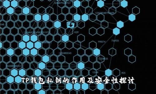 TP钱包私钥的作用及安全性探讨