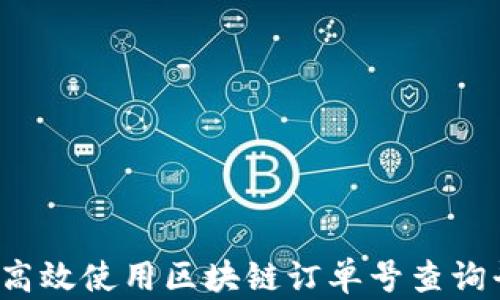
如何高效使用区块链订单号查询平台？