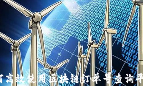 
如何高效使用区块链订单号查询平台？
