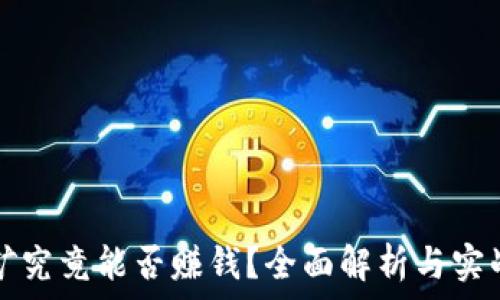   
TP钱包挖矿究竟能否赚钱？全面解析与实战经验分享