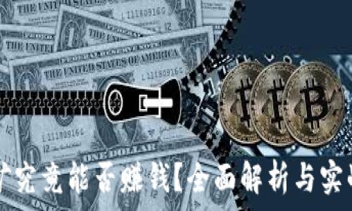   
TP钱包挖矿究竟能否赚钱？全面解析与实战经验分享