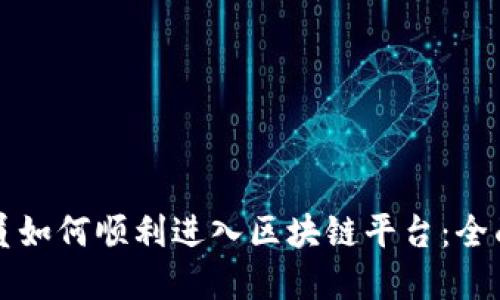 程序员如何顺利进入区块链平台：全面指南