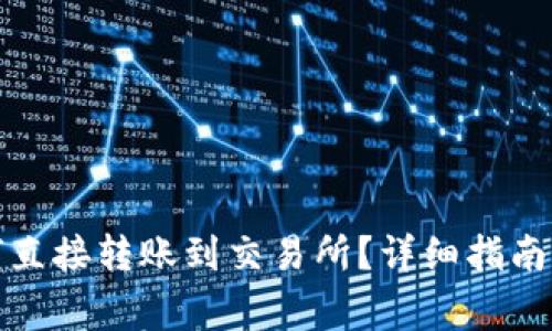 tP钱包如何直接转账到交易所？详细指南与注意事项