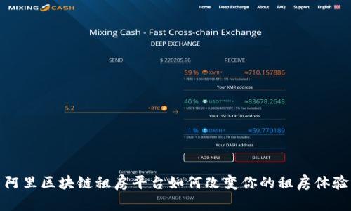 阿里区块链租房平台如何改变你的租房体验