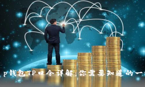 t p钱包TP口令详解：你需要知道的一切