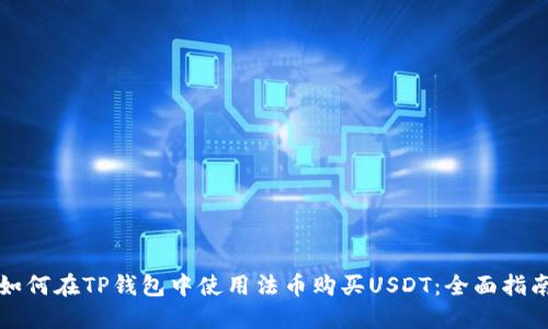 如何在TP钱包中使用法币购买USDT：全面指南