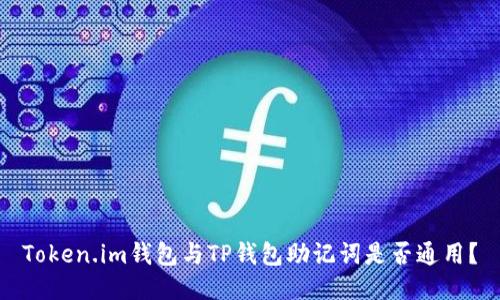 Token.im钱包与TP钱包助记词是否通用？
