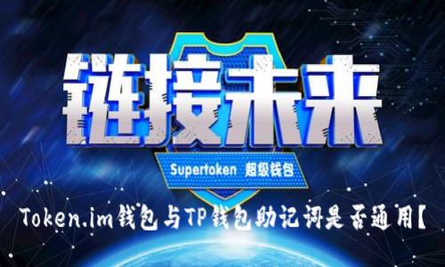 Token.im钱包与TP钱包助记词是否通用？