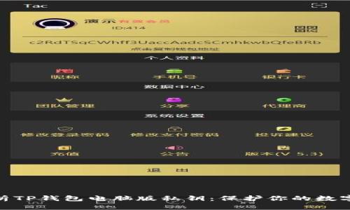 : 全面解析TP钱包电脑版私钥：保护你的数字资产安全