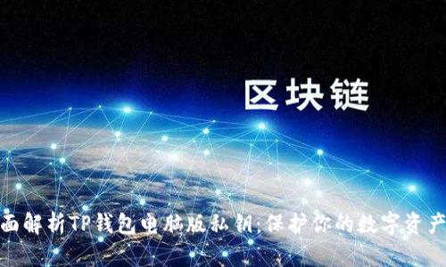 : 全面解析TP钱包电脑版私钥：保护你的数字资产安全
