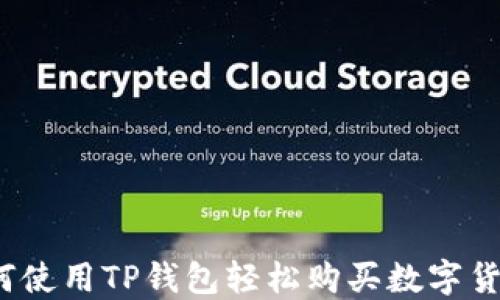 
如何使用TP钱包轻松购买数字货币？