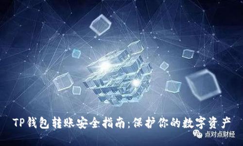 TP钱包转账安全指南：保护你的数字资产
