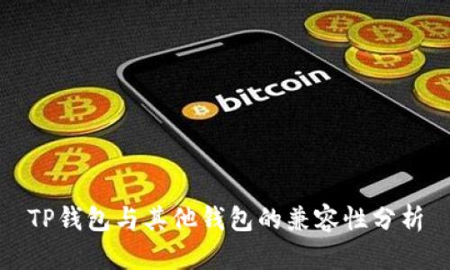 TP钱包与其他钱包的兼容性分析