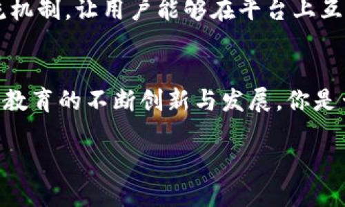   智慧教研区块链平台的探索与应用 / 
 guanjianci 区块链,智慧教研,教育创新,数字化转型 /guanjianci 

引言
今天，我们生活在一个科技迅猛发展的时代。其中，区块链技术作为一种革命性的创新，正在各个领域发挥着重要作用，教育行业同样不例外。在教育领域，特别是在教学科研方面，区块链技术为我们提供了新的视角和解决方案。那么，什么是智慧教研区块链平台呢？为何它会引起如此广泛的关注？请跟随我一探其中奥秘。

区块链技术的基本概念
在深入讨论智慧教研区块链平台之前，我们首先要了解区块链技术的基本概念。区块链是一种去中心化的分布式账本技术，它可以安全、透明地记录和存储信息。每一个参与者都可以对链上的信息进行验证和审计，这种透明性和不可篡改性大大提升了信息的可信度。

这种特性使得区块链在教育领域中有着广阔的应用前景。通过对教学资源、科研成果等进行区块链记录，可以有效减少信息孤岛的情况，提升资源的共享效率与透明度。

智慧教研区块链平台的核心价值
智慧教研区块链平台不仅仅是一个技术工具，它所蕴含的核心价值在于提升教育资源的共享效率和科研成果的透明性。这些平台通过区块链技术，能够实时记录和共享教育数据，让教育参与者之间的交流更加高效。

智慧教研区块链平台的应用场景
智慧教研区块链平台在多个场景中都展现出了极大的应用潜力。以下是一些具体的应用场景：

h41. 教研成果的共享与验证/h4
在传统的教研模式中，教师们往往面临着成果难以共享的问题。而在区块链平台上，每一位教师都能够将自己的教研成果记录在链上，其他人可以直接验证这些成果。这种创新的共享方式，不仅提升了教研的透明度，还激励教师们进行更多的创新与交流。

h42. 教材和课程资源的确权与交易/h4
教材和课程资源的确权往往是教育机构面临的麻烦。通过区块链技术，教育机构可以确立资源的所有权，并在平台上进行公开交易。这使得知识产权得到了更好的保护，同时也为教育资源的合理流通提供了保障，你是不是也这么认为？

h43. 学术诚信与数据追溯/h4
学术不端行为在教育领域时有发生，给教育的公信力带来了挑战。借助区块链技术，教育机构可以对学术成果进行追溯和管理，确保每一个研究成果都能查证来源。这种机制是多么重要，使得我们在追求知识的道路上能够更加自信。

h44. 学习成绩和证书的认证/h4
传统的成绩和证书认证过程往往冗长且复杂。而在区块链平台上，学生的学习成绩和证书可以实时录入，确保信息的准确性和可验证性。这种变化，不仅快捷高效，更让每一位学生的努力得以真实记录。

市场上有哪些智慧教研区块链平台
随着区块链技术的不断发展，越来越多的智慧教研区块链平台应运而生。以下是一些值得关注的平台：

h41. TeachChain/h4
TeachChain 是一个专注于教育资源共享和教研成果验证的区块链平台。它利用区块链的透明性，为教师提供一个安全的信息共享环境，极大提升了信息的流通效率。

h42. EdChain/h4
EdChain 是另一个致力于教育数据管理和学术成果追溯的平台。这个平台的设计理念是为教育工作者提供高效的工具，以确保他们的研究工作得到应有的重视与支持。

h43. Academia Blockchain/h4
Academia Blockchain 提供了一种创新的方式来管理学术作品和研究数据。它的去中心化特性，让每一位研究者的努力都能得到体现，无论是成果还是数据，都可以永久性地存储在区块链上。

h44. ScholarChain/h4
ScholarChain 专注于学术诚信与数据追溯。通过其平台，用户可以追踪研究成果的整个生命周期，确保每一项成果的真实性与公正性。这是对知识追求最大程度的尊重。在这样的平台上工作，难道你不会感到无比自豪吗？

挑战与未来展望
尽管智慧教研区块链平台在教育领域展示出广阔的应用前景，但在实施过程中也面临着诸多挑战。

h41. 技术门槛与适应性/h4
区块链技术相对复杂，不少教育工作者可能对其理解不够深入。因此，平台的技术门槛可能成为推广的一大障碍。如何进行有效的技术培训，让更多教育者能够顺畅使用这些平台，是未来亟需解决的问题。

h42. 法规与政策的滞后/h4
虽然区块链在教育领域有着巨大的潜力，但相关的法律法规尚未健全。尤其是在数据隐私、知识产权等方面，缺乏明确的政策指引。因此，如何推动法规的改进，以适应区块链的发展，是未来需要关注的一个重要方向。

h43. 用户参与度与交流机制/h4
一个成功的平台离不开用户的积极参与。如何吸引教师、学生及家长等多方参与到区块链平台中来，是推动智慧教研的重要一环。建立良好的交流机制，让用户能够在平台上互相学习、互相激励，将是实现这一目标的重要策略。

结语
智慧教研区块链平台正在改变传统教育的面貌，让教学科研变得更加透明、高效。在未来，我们有理由相信，这些平台将会持续深化其影响力，推动教育的不断创新与发展。你是否期待这样的未来？是否希望在教育领域体验到更多的科技创新？

在这个知识飞速传播的时代，让我们共同关注智慧教研区块链平台的未来，为教育的数字化转型贡献力量！
