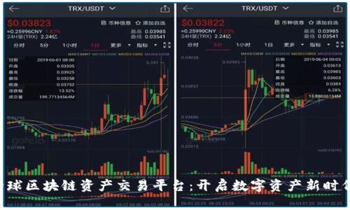 : VSD全球区块链资产交易平台：开启数字资产新时代的利器