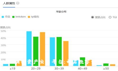 : VSD全球区块链资产交易平台：开启数字资产新时代的利器