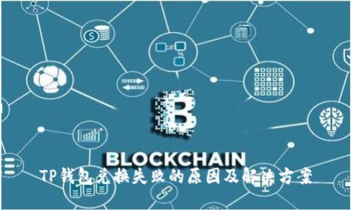 TP钱包兑换失败的原因及解决方案
