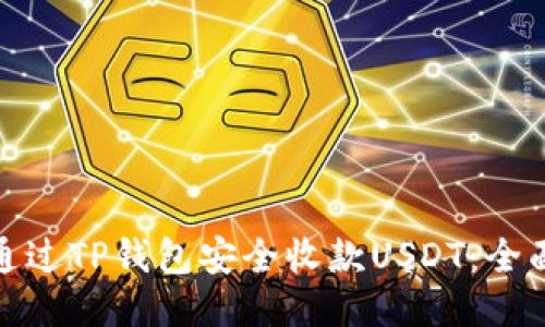 如何通过TP钱包安全收款USDT：全面攻略