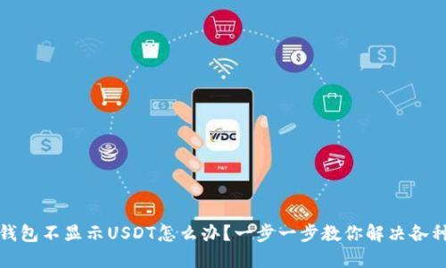 : TP钱包不显示USDT怎么办？一步一步教你解决各种问题